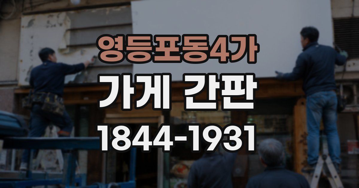 영등포동4가 가게 간판