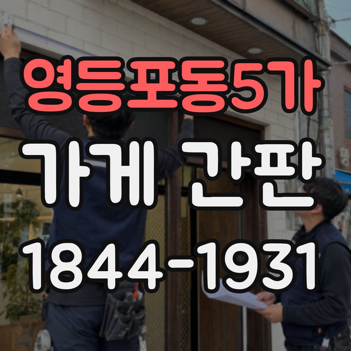 영등포동5가 가게 간판