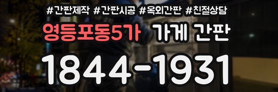 영등포동5가 가게 간판