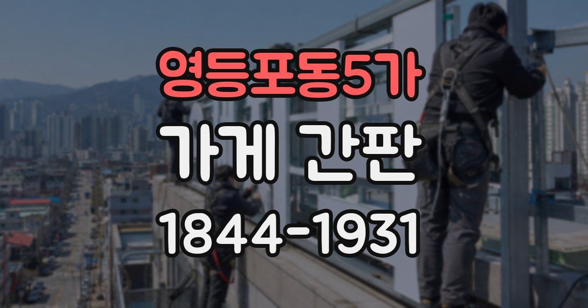 영등포동5가 가게 간판