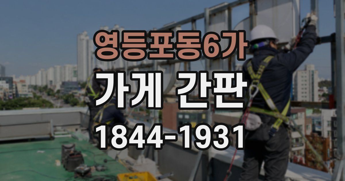영등포동6가 가게 간판
