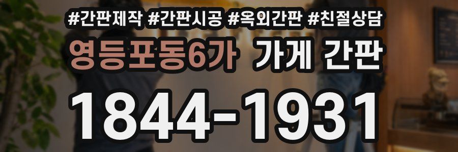 영등포동6가 가게 간판