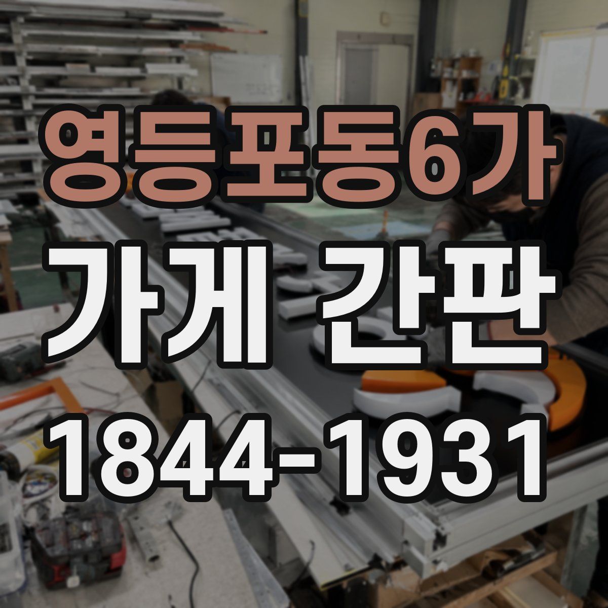 영등포동6가 가게 간판