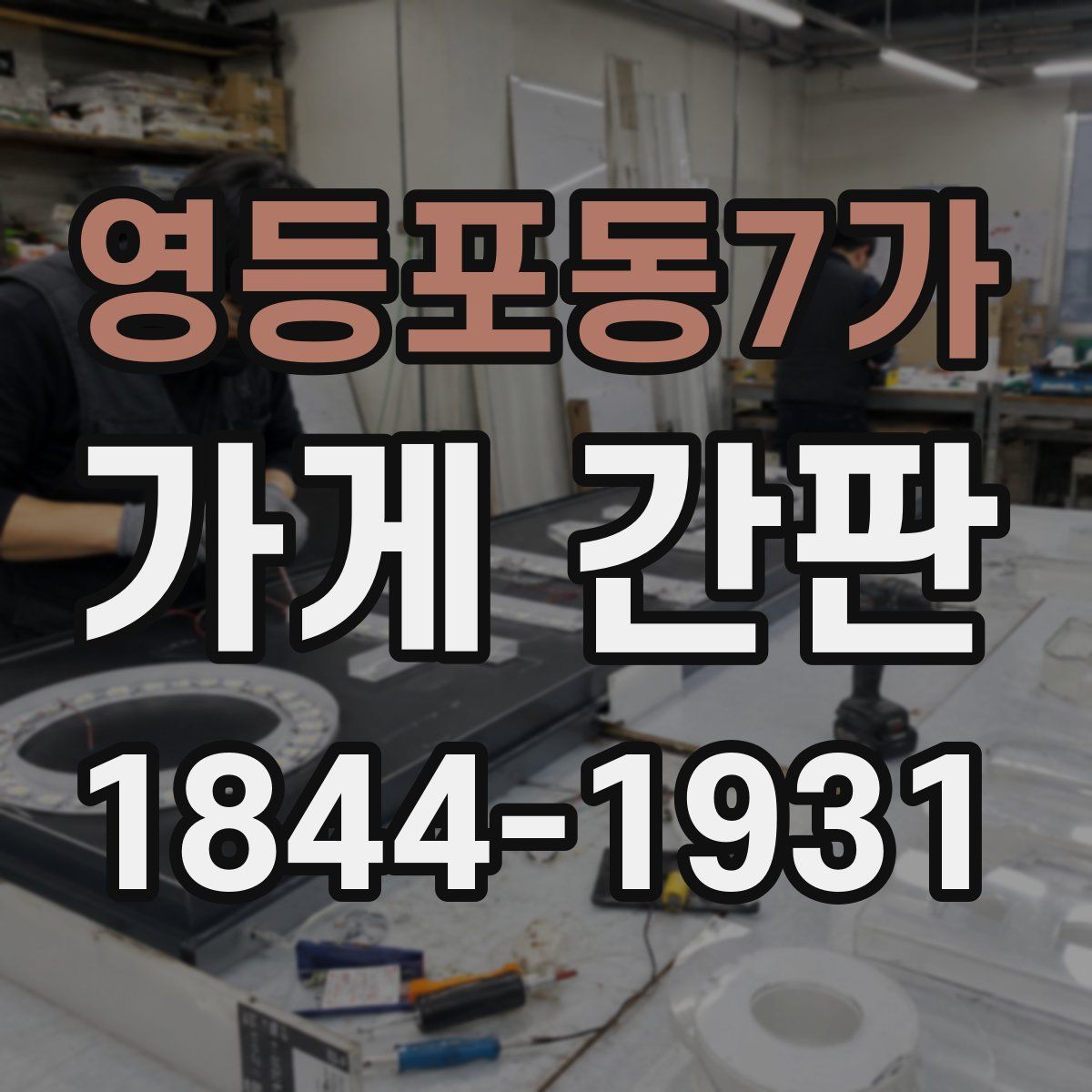 영등포동7가 가게 간판