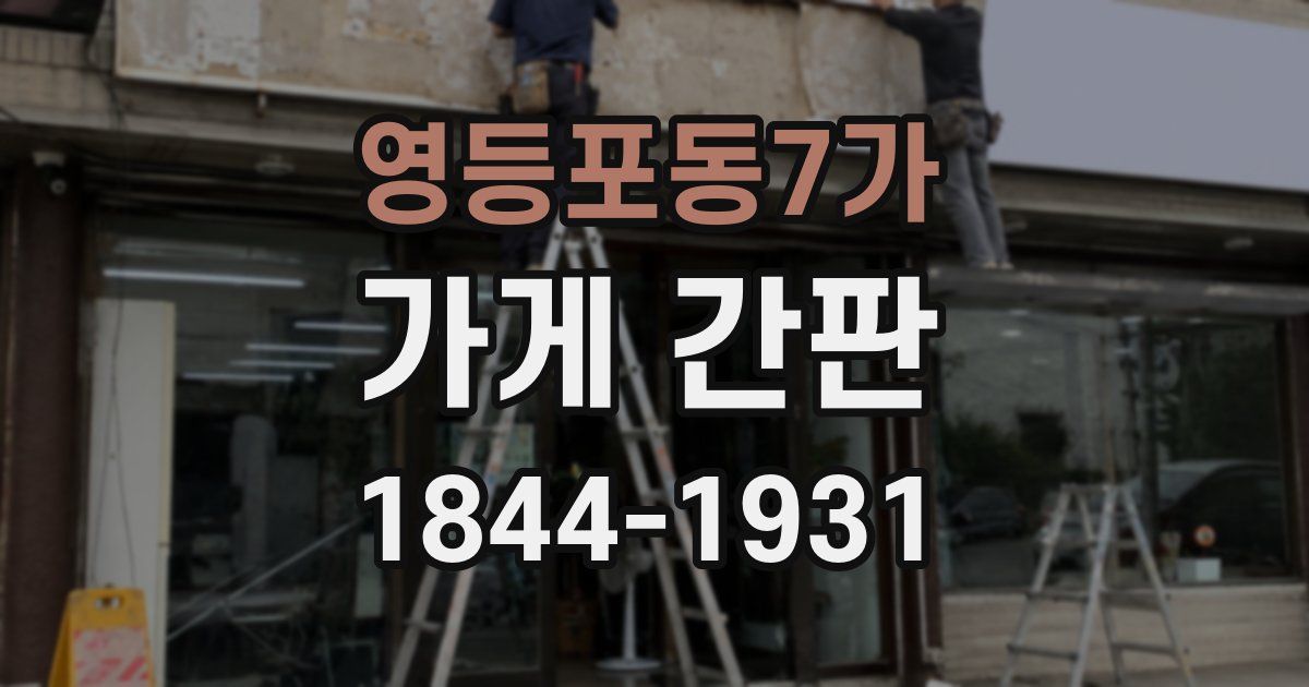 영등포동7가 가게 간판