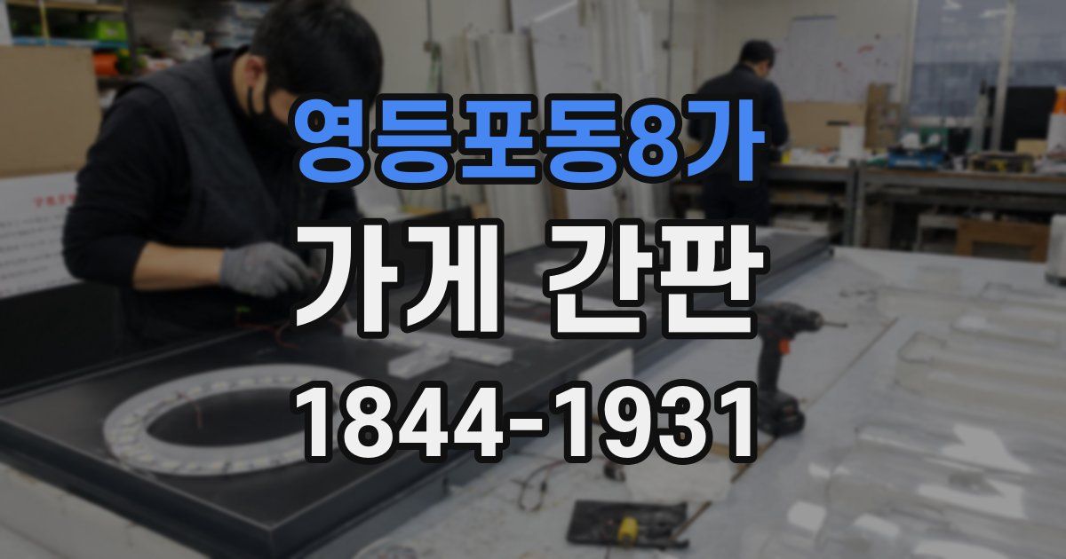 영등포동8가 가게 간판