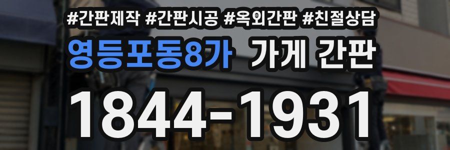 영등포동8가 가게 간판