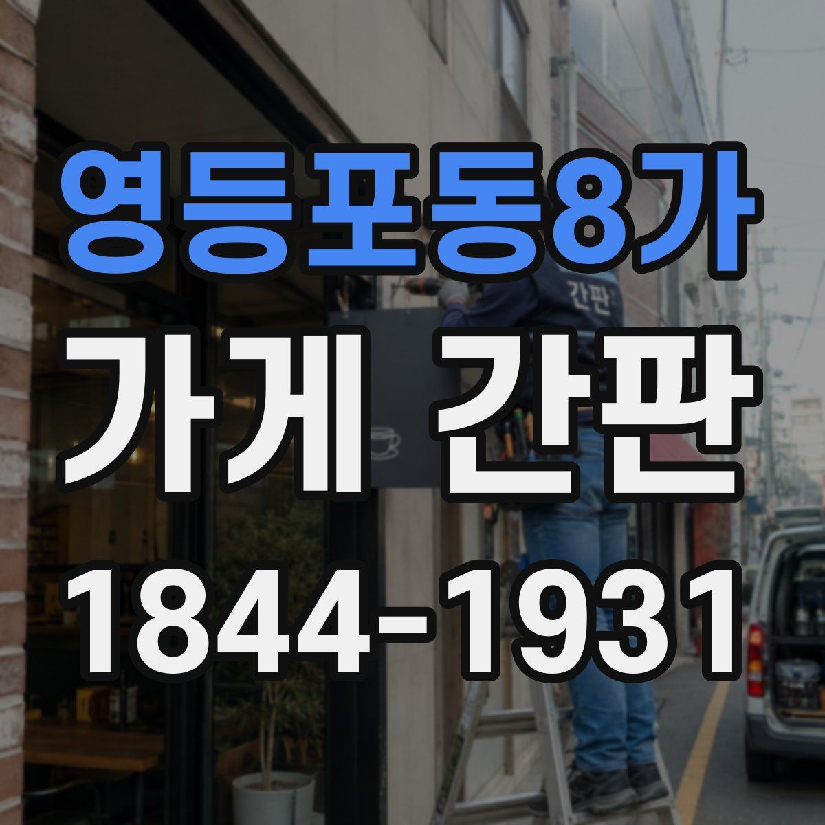 영등포동8가 가게 간판