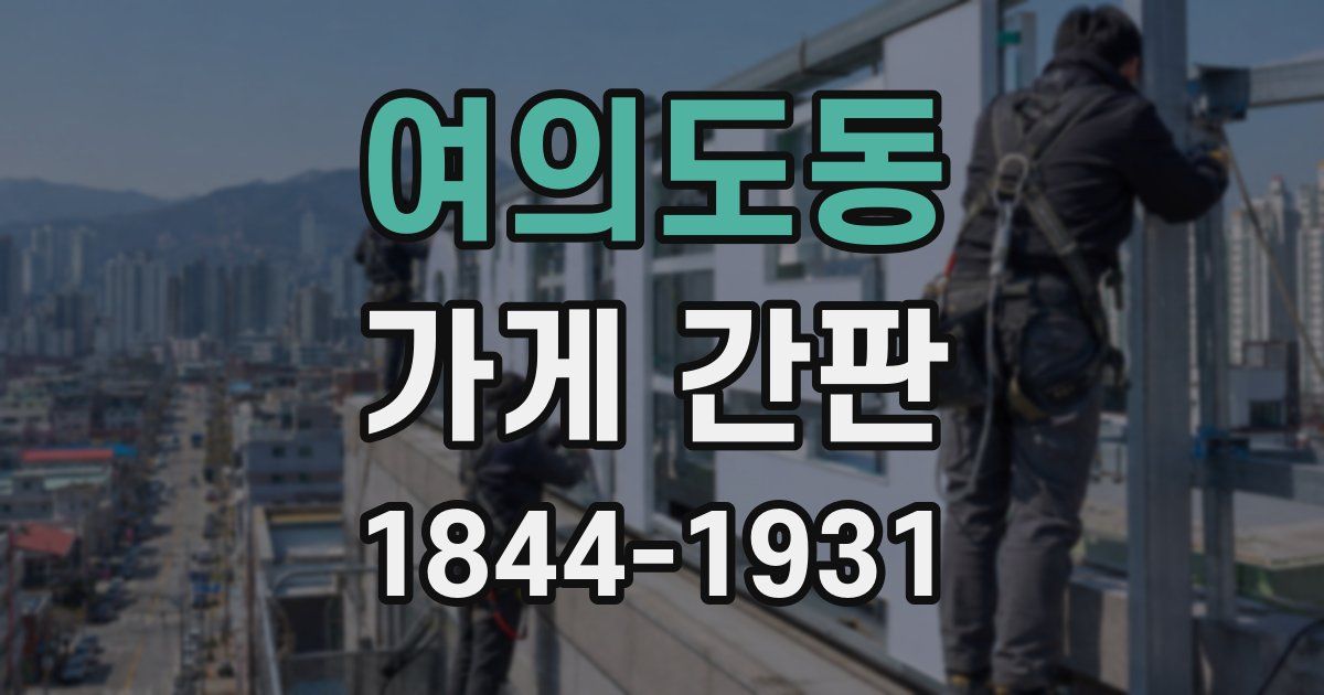 여의도동 가게 간판