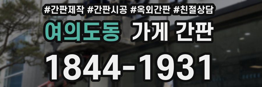 여의도동 가게 간판