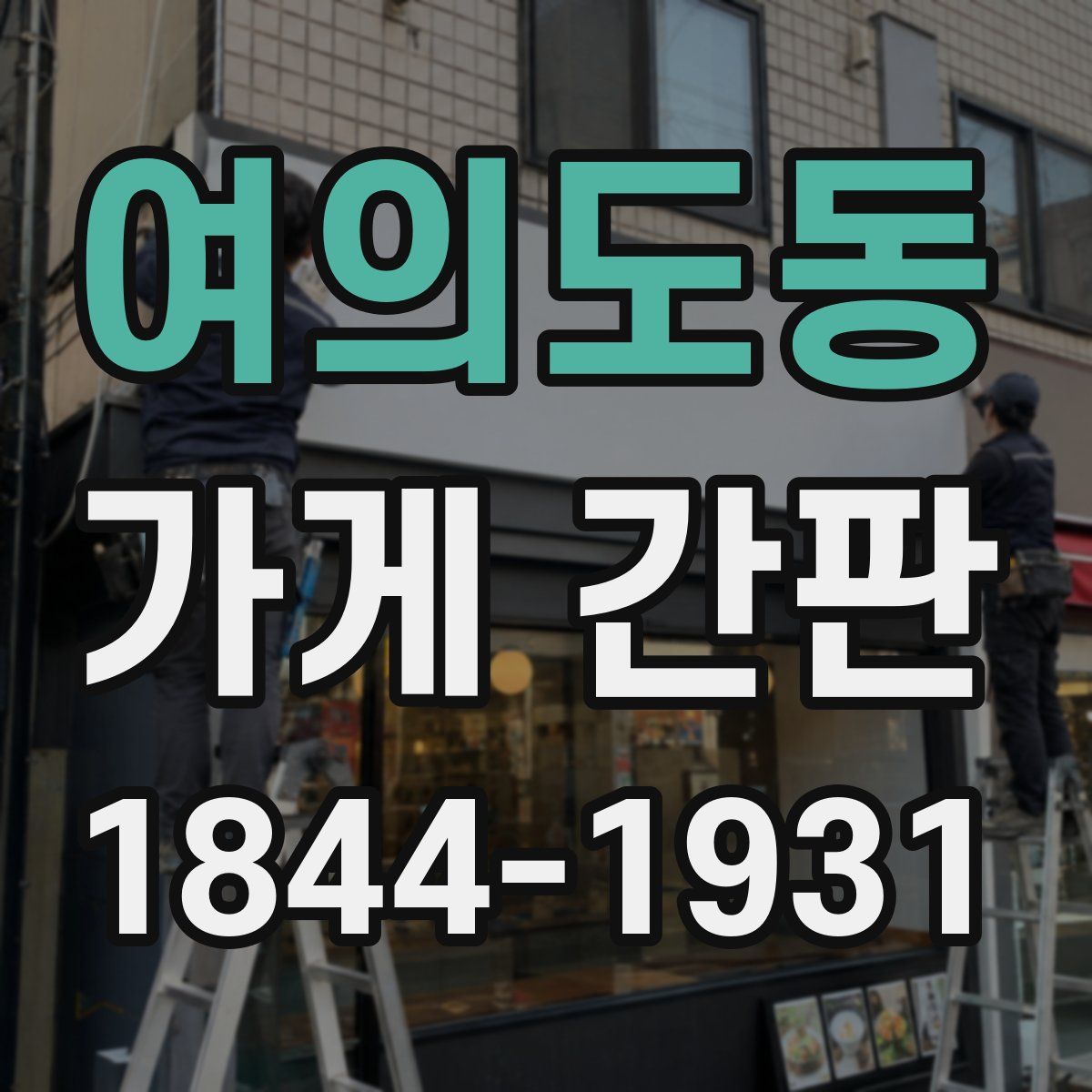 여의도동 가게 간판