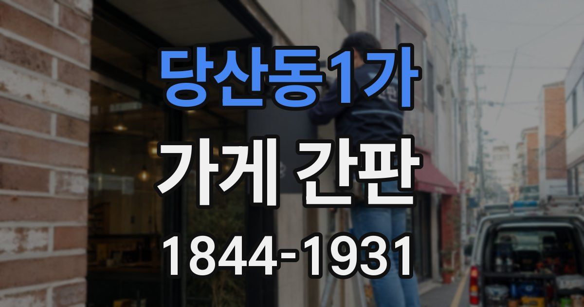 당산동1가 가게 간판