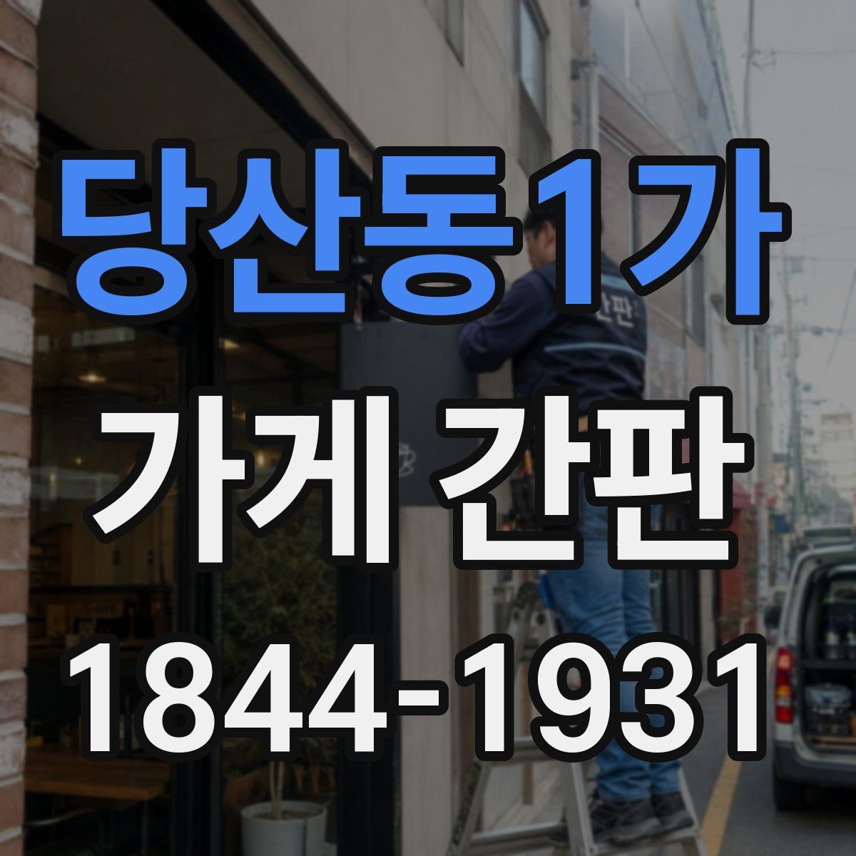 당산동1가 가게 간판