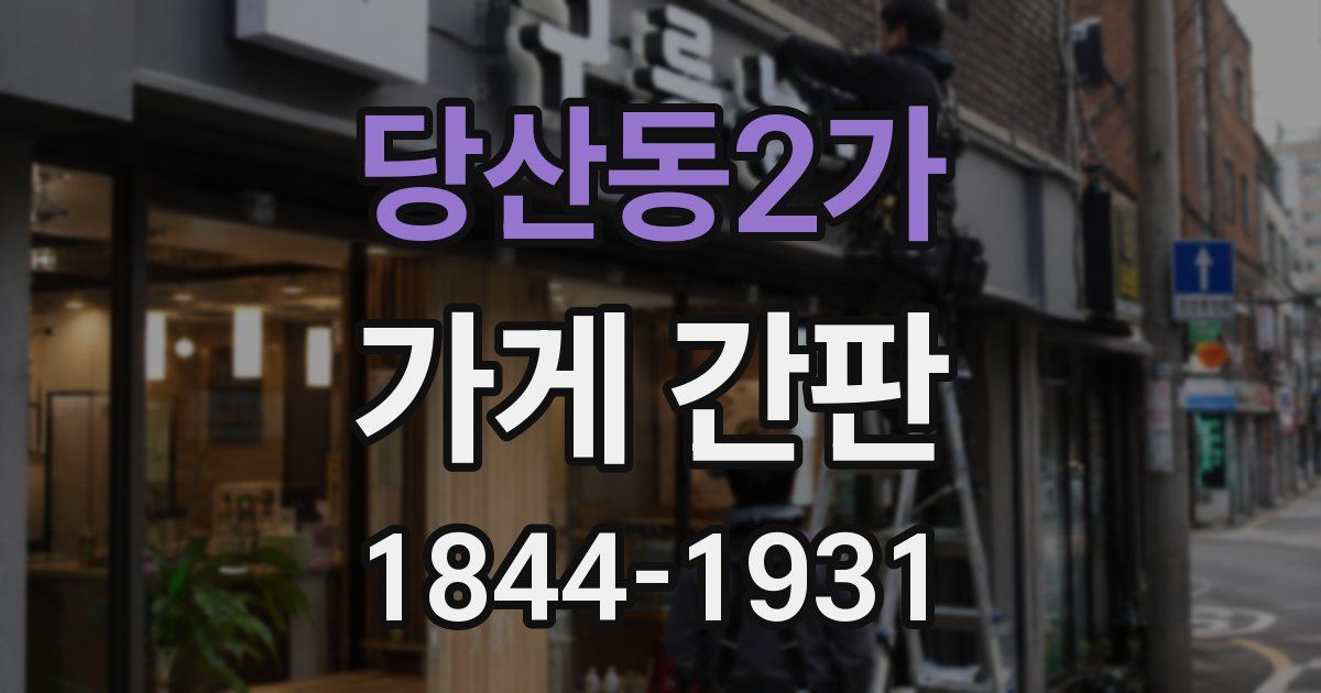 당산동2가 가게 간판
