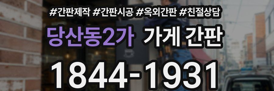 당산동2가 가게 간판