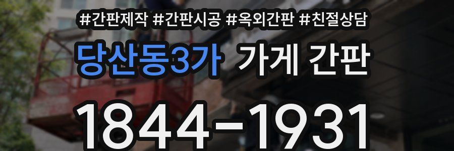 당산동3가 가게 간판