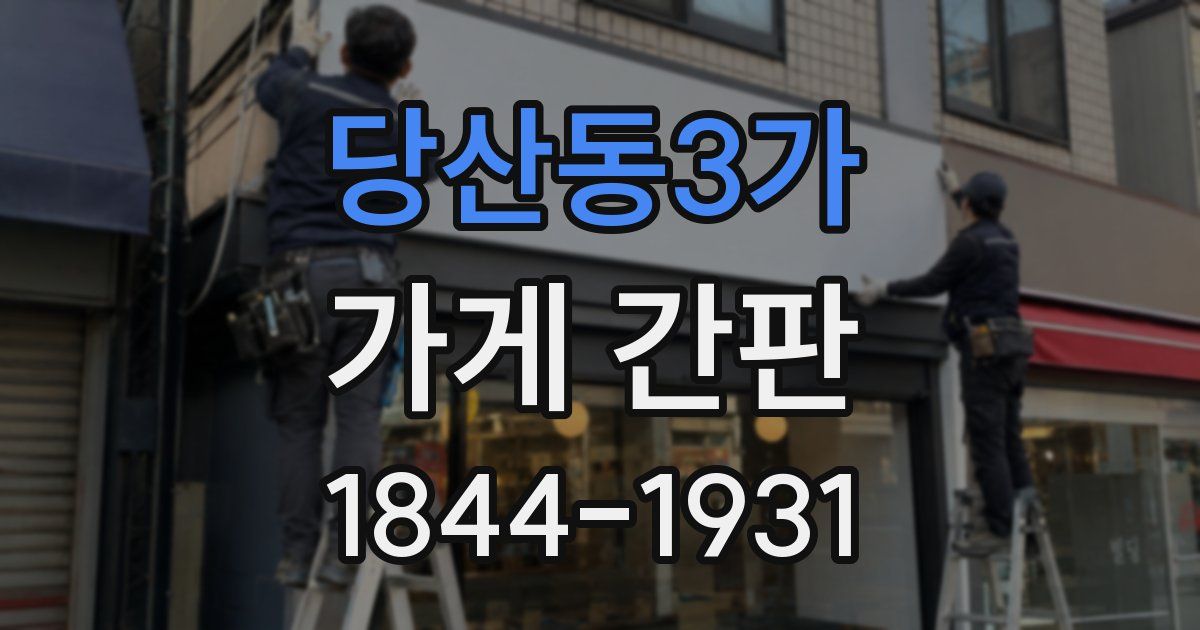 당산동3가 가게 간판