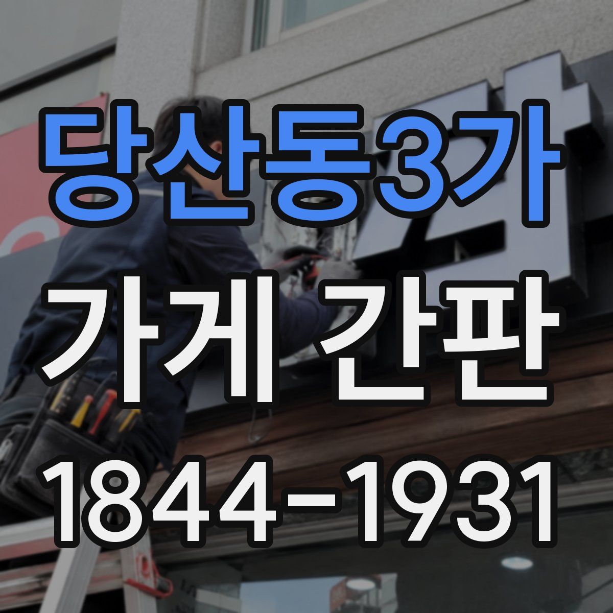 당산동3가 가게 간판