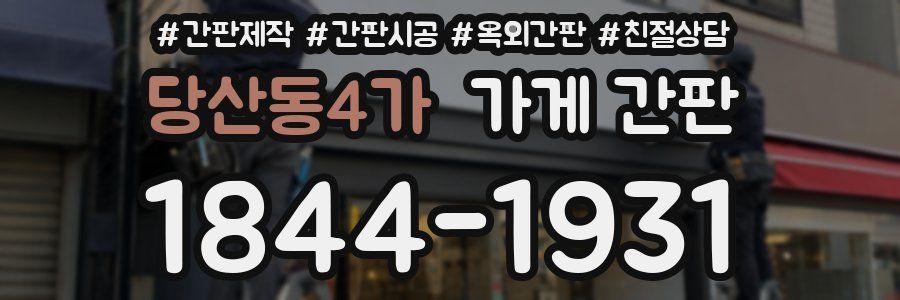 당산동4가 가게 간판