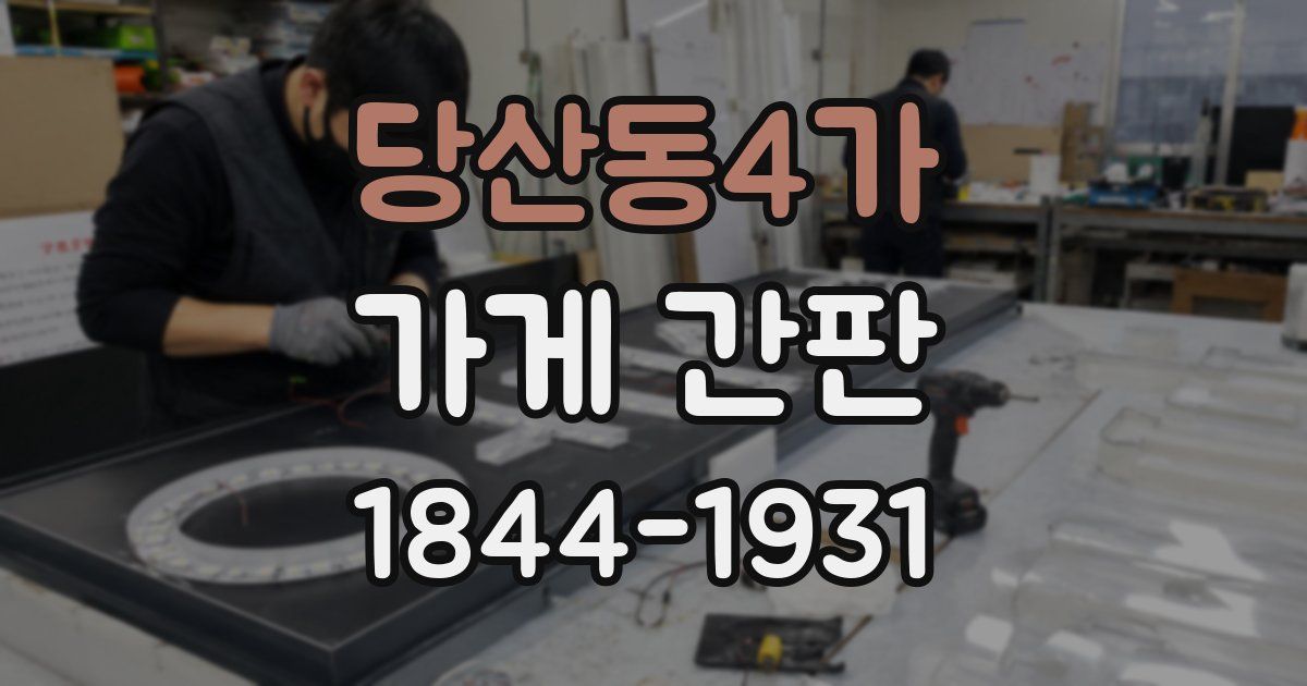 당산동4가 가게 간판