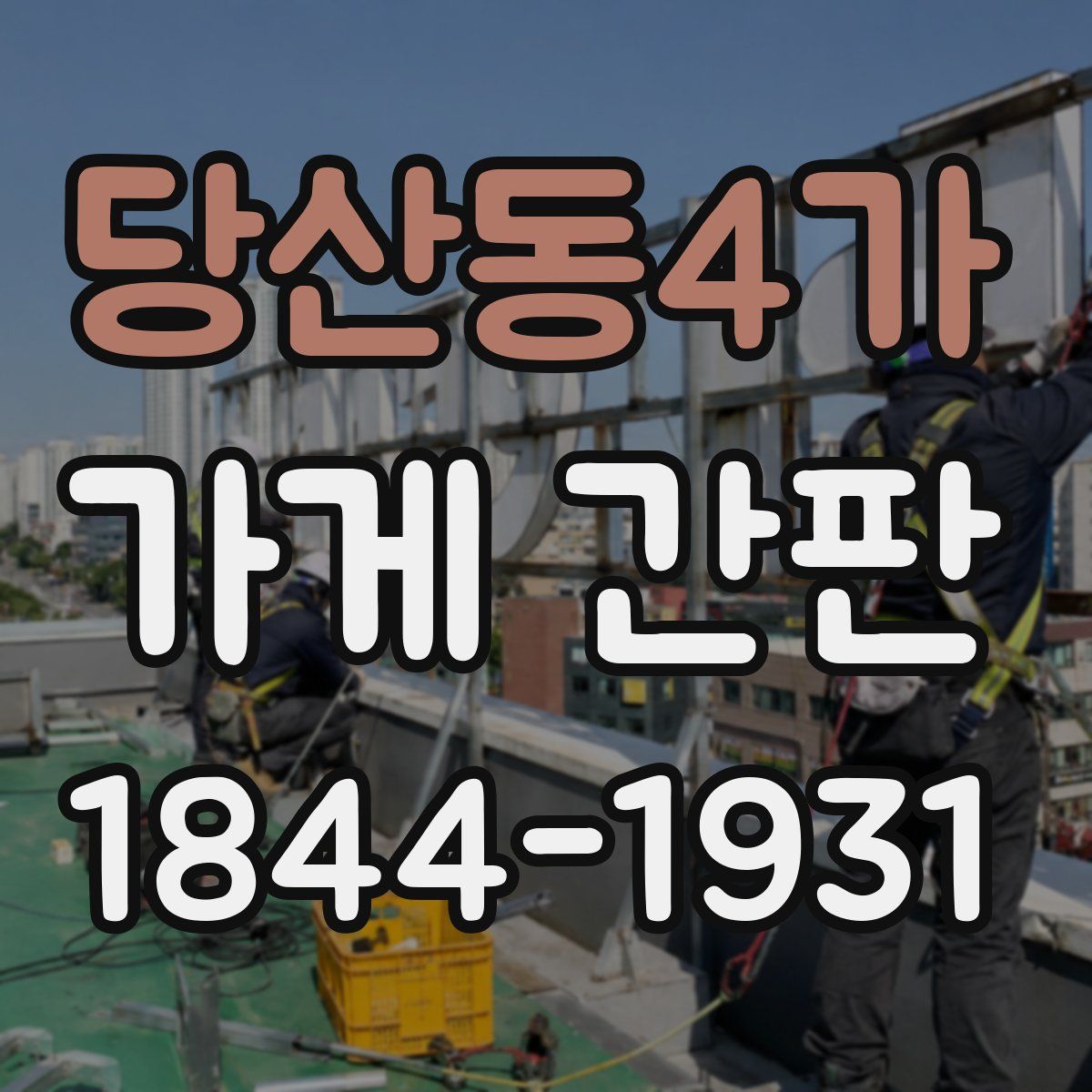 당산동4가 가게 간판
