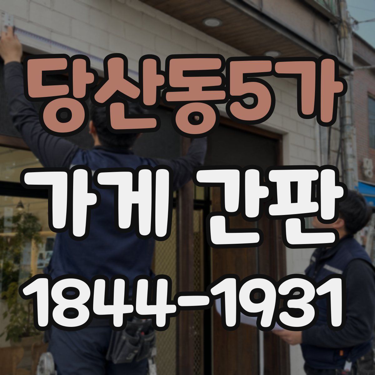 당산동5가 가게 간판