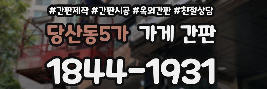 당산동5가 가게 간판