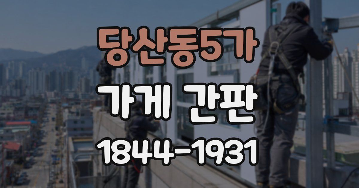 당산동5가 가게 간판