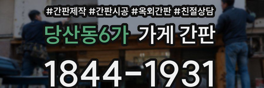 당산동6가 가게 간판