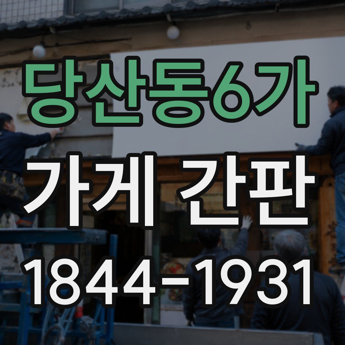 당산동6가 가게 간판