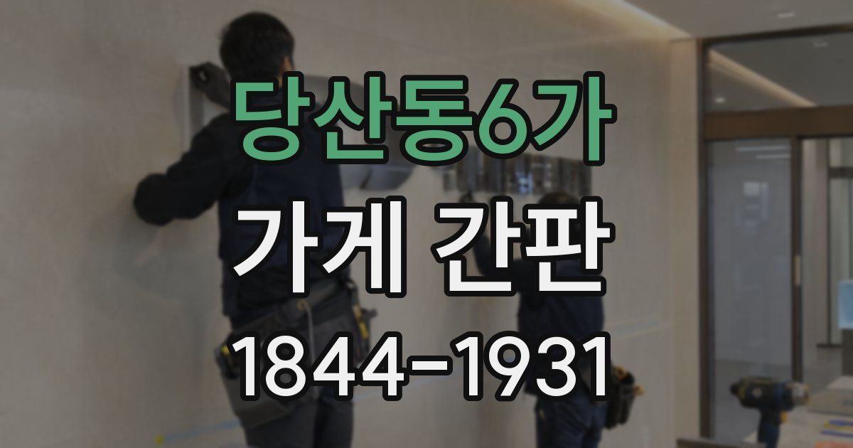 당산동6가 가게 간판