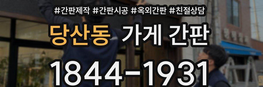 당산동 가게 간판