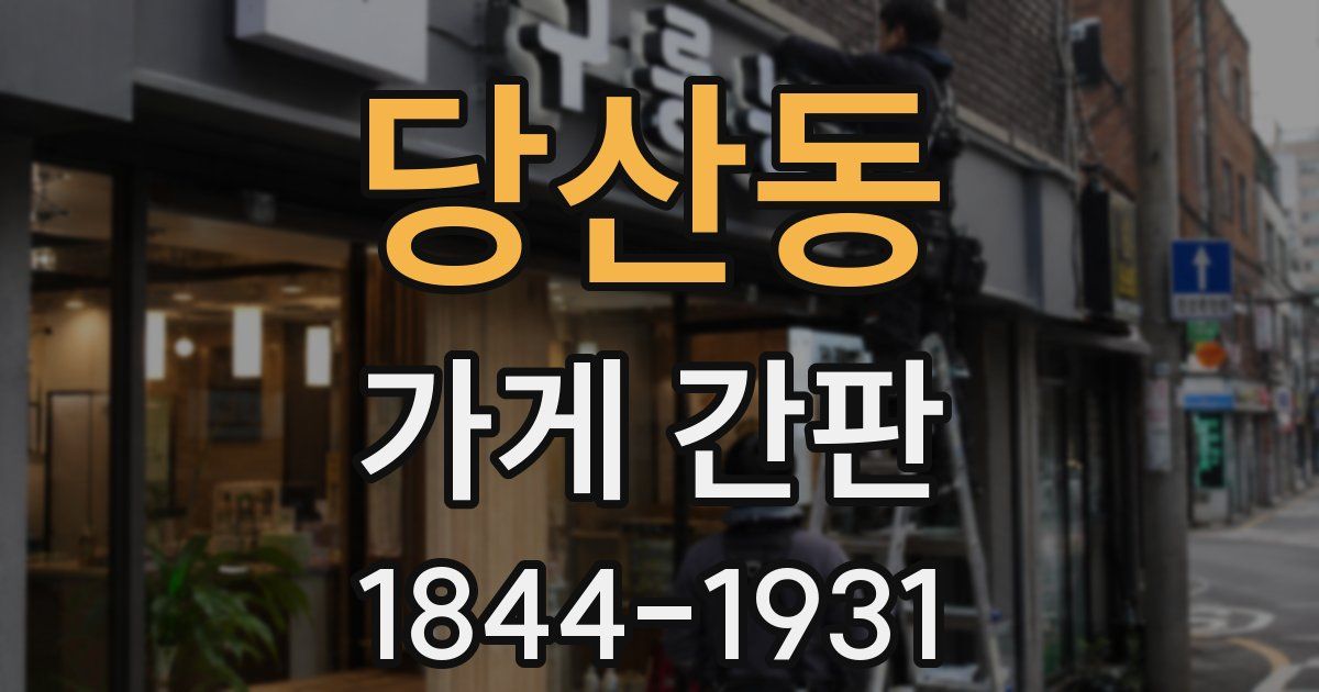당산동 가게 간판