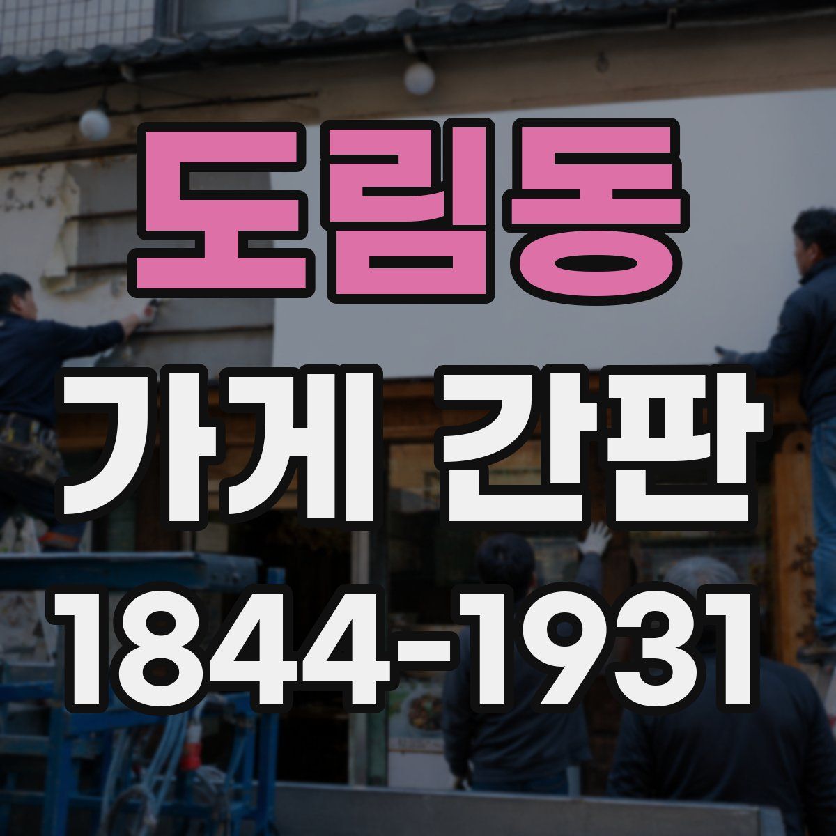 도림동 가게 간판