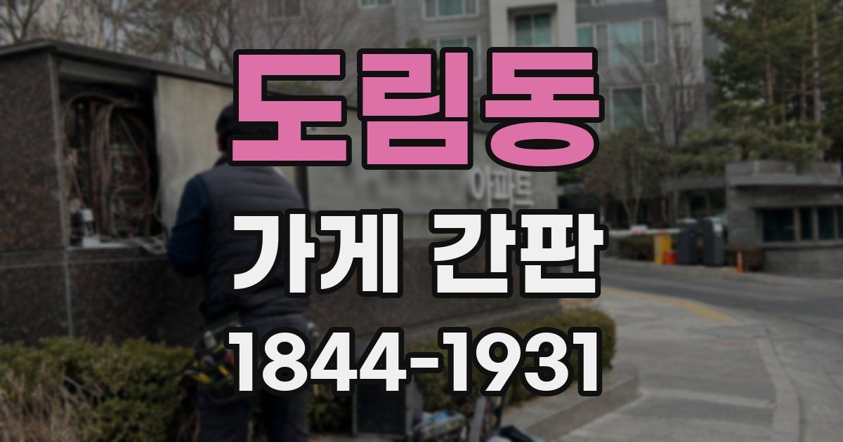 도림동 가게 간판