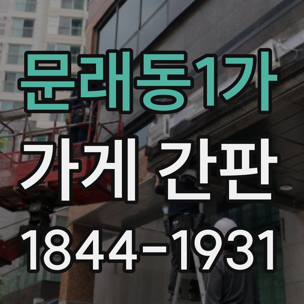 문래동1가 가게 간판