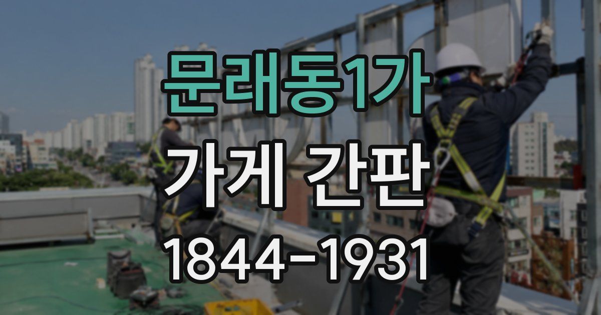 문래동1가 가게 간판