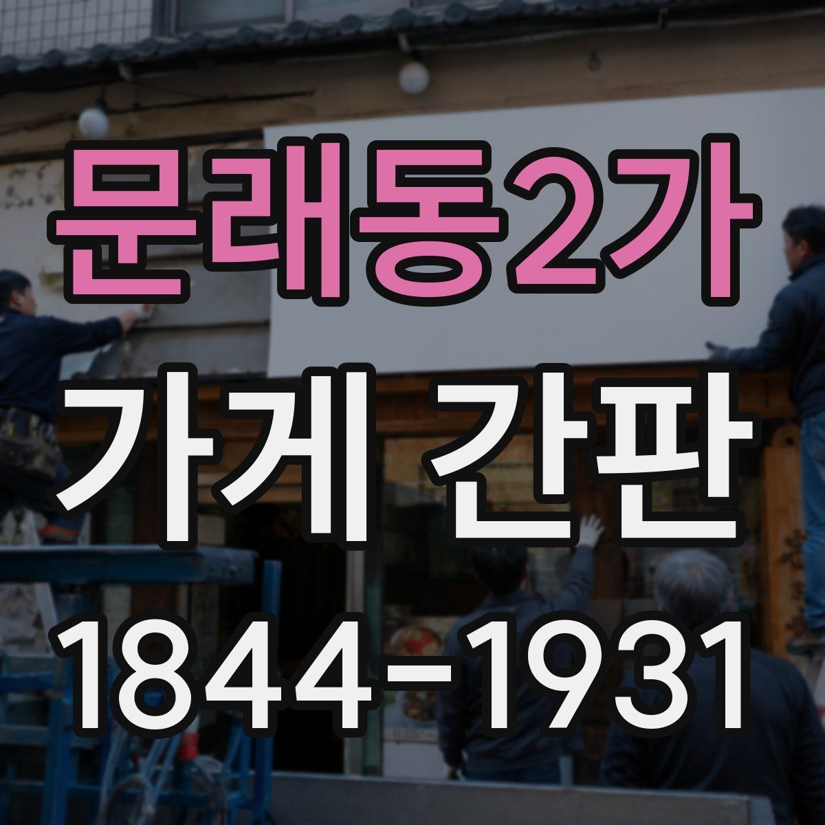 문래동2가 가게 간판