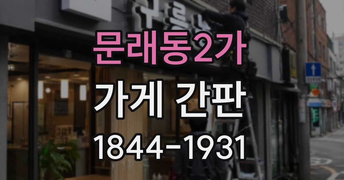 문래동2가 가게 간판