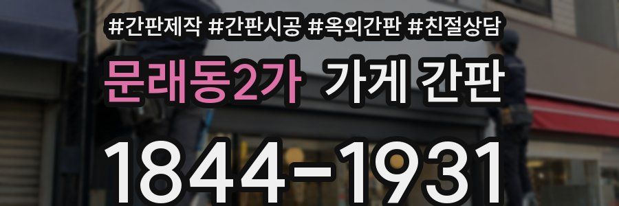 문래동2가 가게 간판