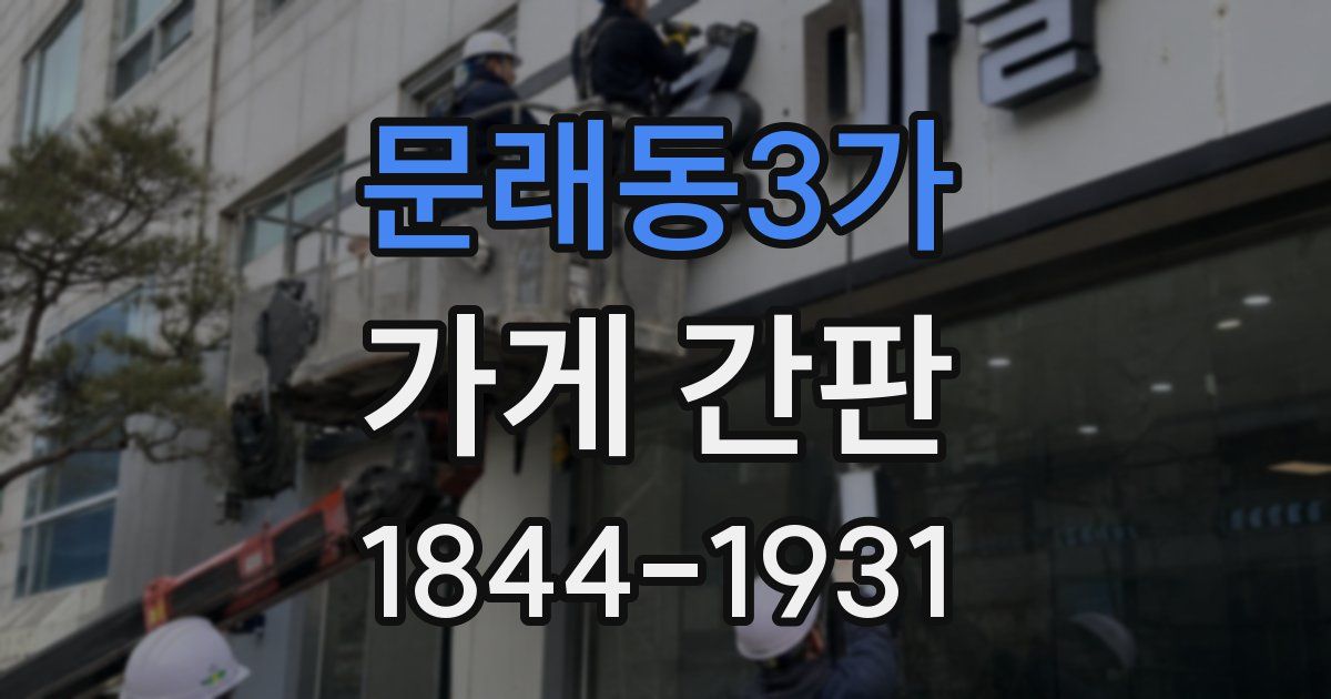문래동3가 가게 간판