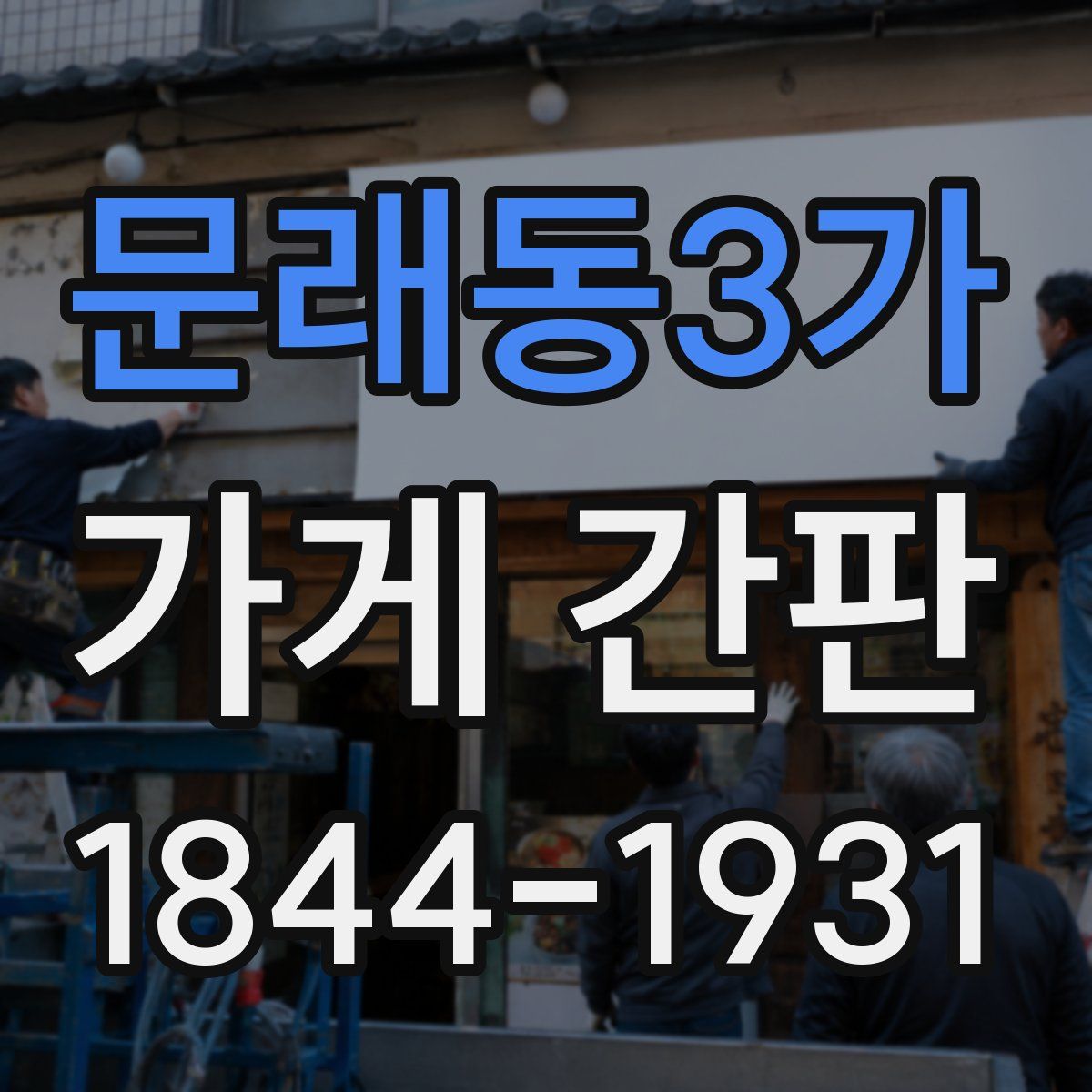 문래동3가 가게 간판
