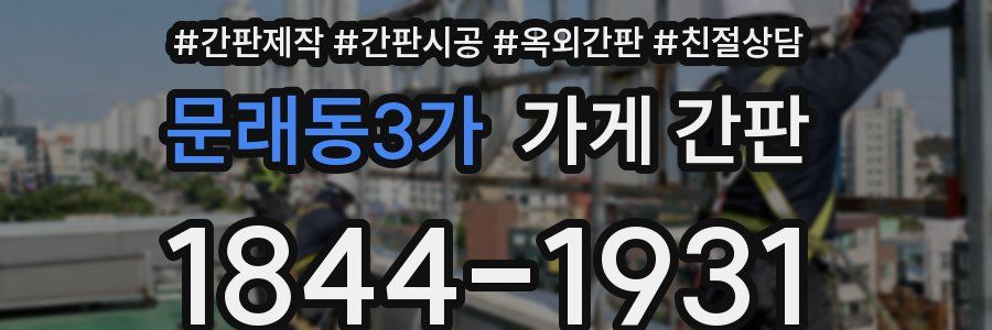 문래동3가 가게 간판