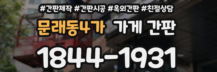 문래동4가 가게 간판
