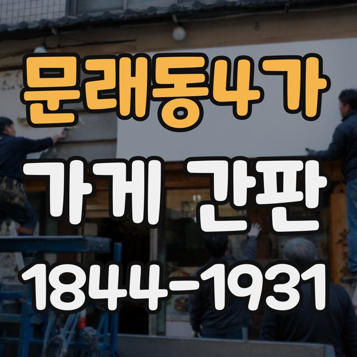 문래동4가 가게 간판