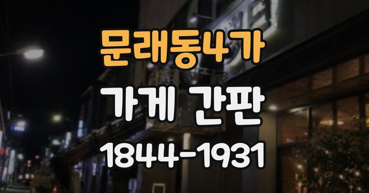 문래동4가 가게 간판