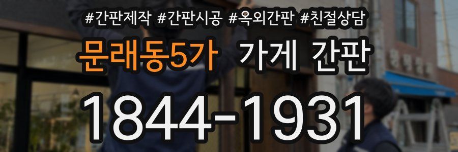 문래동5가 가게 간판