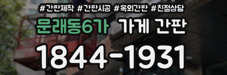 문래동6가 가게 간판