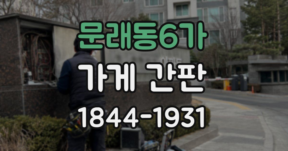 문래동6가 가게 간판
