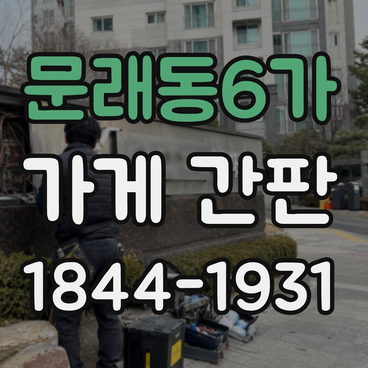 문래동6가 가게 간판